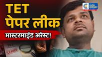 महाराष्ट्रTET पेपर लीक का मास्टरमाइंड गिरफ्तार, बिहार से दबोचा गया बिजेंद्र गुप्ता,पूछताछ में बड़े खुलासों की उम्मीद