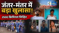 जंतर-मंतर प्रदर्शन के बीच बड़ा खुलासा!FRS ने 2,500 से ज्यादा आपराधिक बैकग्राउंड वाले लोगों की पहचान की,15 FIR दर्ज