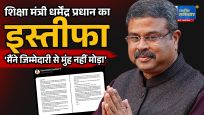 NEET विवाद के बीचशिक्षा मंत्री धर्मेंद्र प्रधान का इस्तीफा, बोले- 'मैंने जिम्मेदारी से मुंह नहीं मोड़ा'