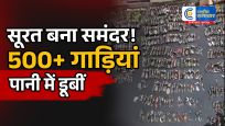 जलमग्न हुआ सूरत:कमरूनगर में 500 से ज्यादा वाहन पानी में डूबे, घरों और सड़कों पर कई फीट तक जलभराव