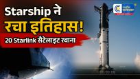SpaceX Starshipकी 13वीं टेस्ट फ्लाइट सफल, 20 Starlink V3 सैटेलाइट अंतरिक्ष में पहुंचाए