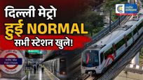 दिल्ली मेट्रो के सभी स्टेशन खुलेएंट्री-एग्जिट सेवा पूरी तरह बहाल,NEET पेपर लीक के विरोध प्रदर्शन के चलते सेंट्रल दिल्ली
