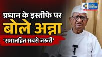 ‘ना कोई जीता, ना कोई हारा..धर्मेंद्र प्रधान के इस्तीफे पर अन्ना हजारे का बड़ा बयान  हिंसा से नहीं