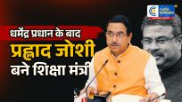 धर्मेंद्र प्रधान के इस्तीफे के बाद…प्रह्लाद जोशी बने नए शिक्षा मंत्री, जानिए उनका पूरा राजनीतिक सफर