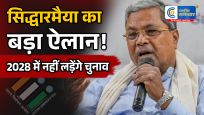 सिद्धारमैया काराजनीति से संन्यास, बोले- ‘2028 में नहीं लड़ूंगा चुनाव’,उम्र और घटती ऊर्जा का दिया हवाला