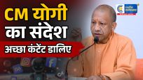 PM मोदी के बाद CM योगी का बड़ा संदेश…बोले- सोशल मीडिया और AI आज की जरूरत, अच्छा कंटेंट डालिए