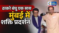 मुंबई में ठाकरे बंधुओं का शक्ति प्रदर्शन! 'विजय उत्सव' रैली से साधा Gen-Z, मोदी सरकार पर जमकर बरसे उद्धव-राज