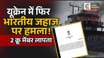 यूक्रेन मेंफिर भारतीय जहाज पर हमला, 2 क्रू मेंबर लापता; दूतावास ने जारी किया अपडेट