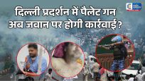 दिल्ली छात्र प्रदर्शनपैलेट गन का मामला गरमाया, RAF जवान की हुई पहचान,जल्द आएगी जांच रिपोर्ट