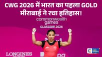 CWG 2026 मेंमीराबाई चानू का गोल्डन धमाका, भारत को दिलाया पहला स्वर्ण; पूरी की गोल्ड मेडल की हैट्रिक
