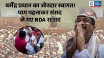 संसदपहुंचे धर्मेंद्र प्रधान तो NDA सांसदों ने किया भव्य स्वागत, पाग पहनाकर सदन तक ले गए