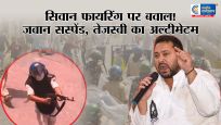सिवान मेंप्रदर्शनकारियों पर AK-47 फायरिंग करने वाला जवान सस्पेंड, तेजस्वी यादव ने सरकार को दिया अल्टीमेटम
