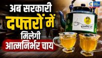 अब सरकारी दफ्तरों मेंमिलेगी आत्मनिर्भर चाय…केंद्र का बड़ा फैसला, सभी मंत्रालयों को जारी हुआ निर्देश