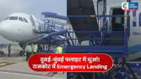 दुबई-मुंबईइंडिगो फ्लाइट की राजकोट एयरपोर्ट पर इमरजेंसी लैंडिंग, 194 यात्री थे सवार,सभी यात्री सुरक्षित