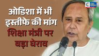 ओडिशा में शिक्षा मंत्री के इस्तीफे की मांग तेजनवीन पटनायक ने खोला मोर्चा; स्कूल की किताबों की गलतियों पर घमासान