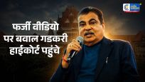 E20 विवादपर एक्शन में नितिन गडकरी: AI डीपफेक और फर्जी दावों के खिलाफ हाईकोर्ट पहुंचे