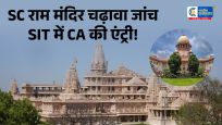 राम मंदिर चढ़ावा चोरीमामले में सुप्रीम कोर्ट का बड़ा कदम, नई SIT गठित; जांच टीम में शामिल होगा चार्टर्ड अकाउंटेंट