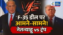 F-35 डीलपर इजरायल-अमेरिका आमने-सामने, नेतन्याहू की आपत्ति पर ट्रंप ने दिया बड़ा बयान