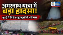 सोनमर्ग हाईवेपर अमरनाथ यात्रियों की बस खाई में पलटी, 30 श्रद्धालु घायल; बाल-बाल टला बड़ा हादसा