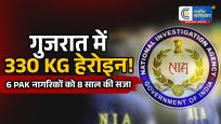 Gujarat Heroin Smuggling Case:330 किलो ब्राउन हेरोइन तस्करी में 6 पाकिस्तानी नागरिकों को 8 साल की सजा