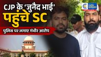 CJP प्रदर्शनखाना-पानी की व्यवस्था करने वाले जुनैद पहुंचे सुप्रीम कोर्ट, पुलिस पर लगाया प्रताड़ना का आरोप