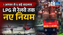 1 अगस्त से बदल जाएंगे देश के 5 बड़े नियम!LPG, बैंक, तत्काल टिकट और GST समेत हर जेब पर पड़ेगा असर