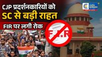 CJP केस मेंप्रदर्शनकारियों को सुप्रीम कोर्ट की राहत, FIR पर कार्रवाई रोकी,7 राज्यों से मांगा जवाब