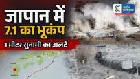 जापानमें 7.1 तीव्रता के भूकंप से दहली धरती, 1 मीटर तक सुनामी लहरों का अलर्ट,कई प्रान्तों में इमरजेंसी