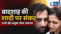 बादशाह-ईशा5 महीने में टूटी शादी? भावुक पोस्ट के बाद तलाक की चर्चाएं तेज,सीक्रेट शादी