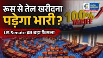 अमेरिकी टैरिफ का खतरा !रूस से तेल खरीद पर ट्रंप को मिल सकती है बड़ी ताकत, US Senate में प्रतिबंध विधेयक पर वोटिंग की तैयारी