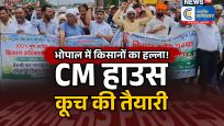 MP Farmers Protest:भोपाल में किसानों का शक्ति प्रदर्शन, CM हाउस कूच का ऐलान,100% MSP