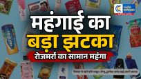 महंगाई का नया झटका !सितंबर से महंगे होंगे साबुन, शैम्पू, टूथपेस्ट समेत कई जरूरी सामान,  हिंदुस्तान यूनिलीवर ने संकेत दिए