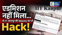 एडमिशन नहीं मिला तोछात्र ने हैक कर ली IIT कानपुर की वेबसाइट! FIR की जगह इंटर्नशिप का ऑफर,छात्र ने वेबसाइट हैक कर छोड़ा मैसेज