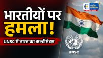 UNSC में भारत का सख्त संदेश:होर्मुज स्ट्रेट में भारतीय नाविकों वाले जहाजों पर हमलों की कड़ी निंदा