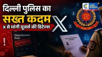 सोशल मीडिया पर सख्त एक्शन:आपत्तिजनक पोस्ट पर दिल्ली पुलिस ने X से मांगी यूजर्स की पूरी जानकारी