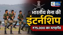 भारतीय सेनाकी इंटर्नशिप में मिलेगा ₹75,000 तक का स्टाइपेंड... जानिए कौन कर सकता है आवेदन और क्या हैं नियम