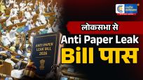 लोकसभासे एंटी पेपर लीक संशोधन बिल पास,लोकसभा ने लंबी बहस और हंगामे के बाद ध्वनि मत से मिली मंजूरी