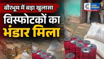 बीरभूम मेंखाली घर से विस्फोटकों का जखीरा बरामद 800 किलो अमोनियम नाइट्रेट और 1200 जिलेटिन स्टिक जब्त