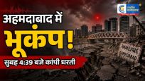 अहमदाबाद मेंसुबह महसूस हुए भूकंप के हल्के झटके, रिक्टर स्केल पर 2.6 रही तीव्रता,सुबह 4:39 बजे आया भूकंप