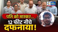 'दृश्यम' जैसी मर्डर मिस्ट्री का खुलासा!पत्नी और प्रेमी पर पति की हत्या कर फैक्ट्री के फर्श के नीचे दफनाने का आरोप