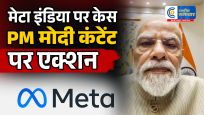 Meta India के हेड पर केस दर्ज:PM मोदी से जुड़े कथित मॉर्फ्ड और आपत्तिजनक कंटेंट पर पुलिस का बड़ा एक्शन