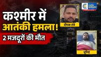 जम्मू-कश्मीर मेंआतंकियों का कायराना हमला छत्तीसगढ़ के दो प्रवासी मजदूरों की मौत, सुरक्षाबलों ने घेरा इलाका