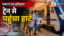 भारतीय रेलवे ने रचा नया इतिहास:वंदे भारत एक्सप्रेस से पहली बार पहुंचाया गया धड़कता दिल