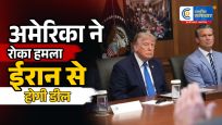 ईरान-अमेरिका तनाव में बड़ा मोड़!ट्रंप बोले- हमला रोका, हॉर्मुज और न्यूक्लियर डील पर बनी सहमति