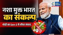 नशा मुक्त युवा ही विकसित भारत की सबसे बड़ी ताकत...PM मोदी ने लॉन्च किया 100 हफ्तों का राष्ट्रीय संकल्प अभियान