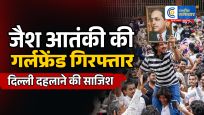 दिल्ली में बड़ी आतंकी साजिश का दावा :CJP प्रदर्शन में पुलिस की वर्दी पहनकर हिंसा फैलाने की थी तैयारी, जैश मॉड्यूल से जुड़े दो गिरफ्तार