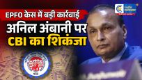 EPFO को ₹1,816 करोड़ नुकसान का आरोप!CBI ने अनिल अंबानी और रिलायंस कैपिटल के खिलाफ दर्ज की FIR