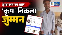 इंस्टाग्राम पर 'कृष जैन'बनकर फंसाया :दिल्ली पहुंचते ही खुली जुम्मन अंसारी की असली पहचान