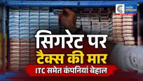 सिगरेट पर बढ़े टैक्स का बड़ा असर :ITC समेत दिग्गज कंपनियों के मुनाफे में भारी गिरावट, बिक्री भी पड़ी सुस्त