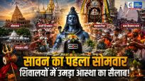 सावन के पहले सोमवार पर शिवमय हुआ देश:काशी में मंगला आरती, उज्जैन में अभिषेक, शिवालयों में उमड़ा आस्था का सैलाब